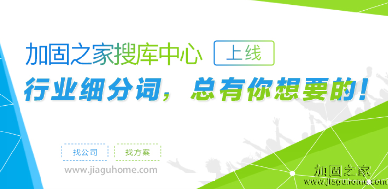 加固之家之搜庫(kù)中心，你要的建筑行業(yè)熱詞