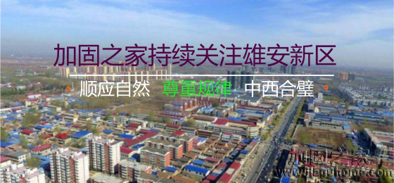 雄安新區(qū)“三個不建”，房屋加固的新希望！