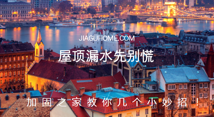 屋頂漏水先別慌，教你幾個小妙招