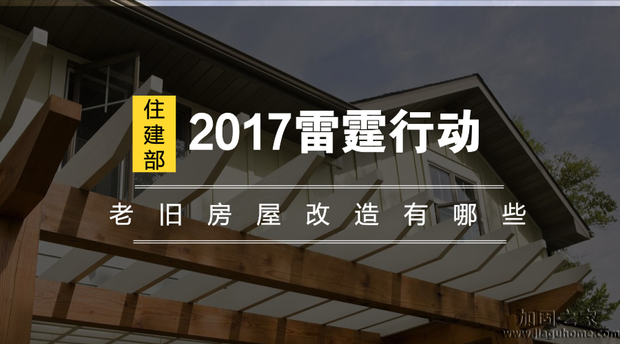 住建部2017雷霆行動，老舊房屋改造有哪些？