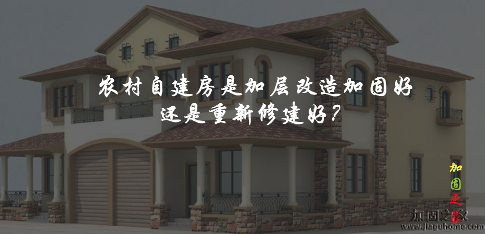 農(nóng)村自建房是加層改造加固好還是重新修建好？