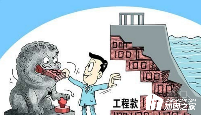 年底了，你的建筑加固工程款收齊了嗎？