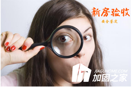 新房驗收有絕招，新房質(zhì)量安全怎么看？