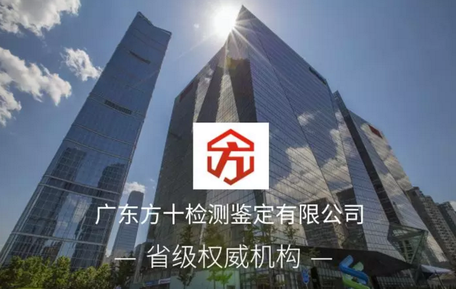 廣東方十檢測鑒定公司期待與您的合作！
