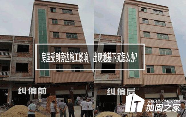 房屋受到旁邊施工影響，出現(xiàn)地基下沉怎么辦?
