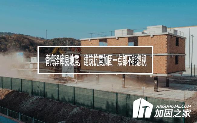 青海澤庫縣地震，建筑抗震加固一點都不能忽視
