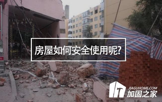 山西臨汾樓房垮塌，房屋如何安全使用呢?