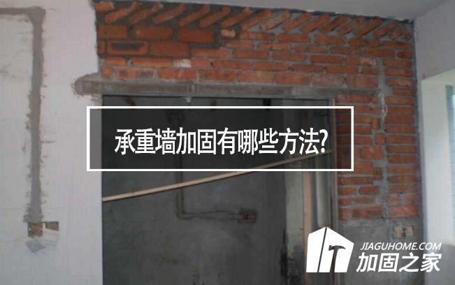 在房屋裝修中，承重墻加固有哪些方法?