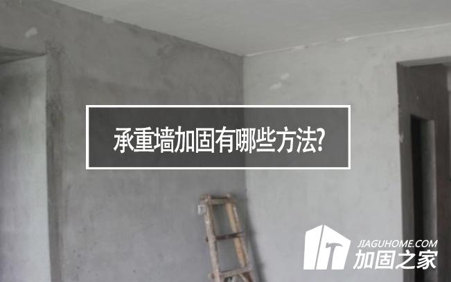 在房屋裝修中，承重墻加固有哪些方法?