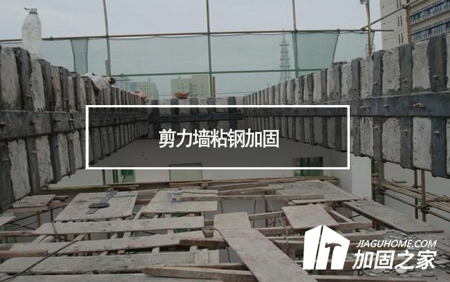 在剪力墻粘鋼加固時(shí)，需要主要哪些方面?