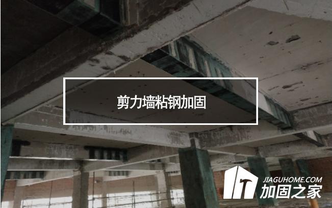 在剪力墻粘鋼加固時(shí)，需要主要哪些方面?