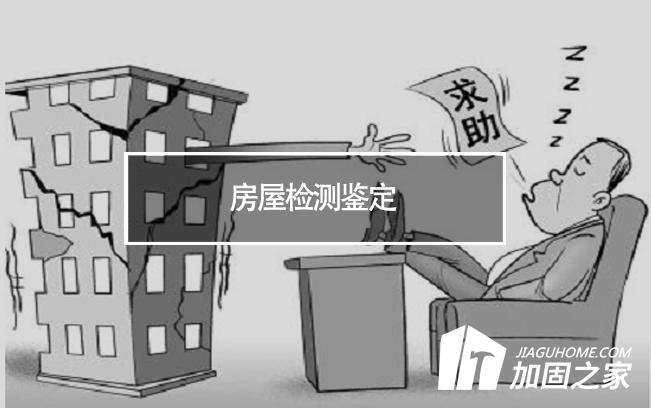 在房屋檢測鑒定中，什么是無損檢測